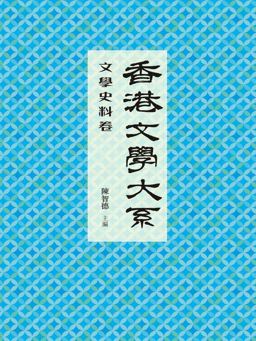 Title details for 香港文學大系1919-1949 by 陳智德 - Available